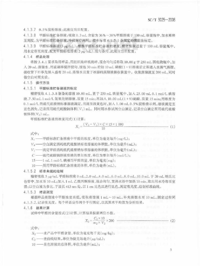 SC/T 3025-2006 水产品中甲醛的测定