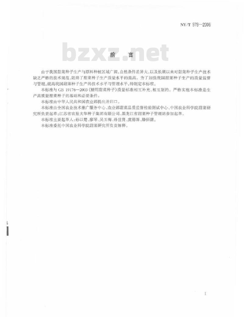 NY/T 978-2006 甜菜种子生产技术规程