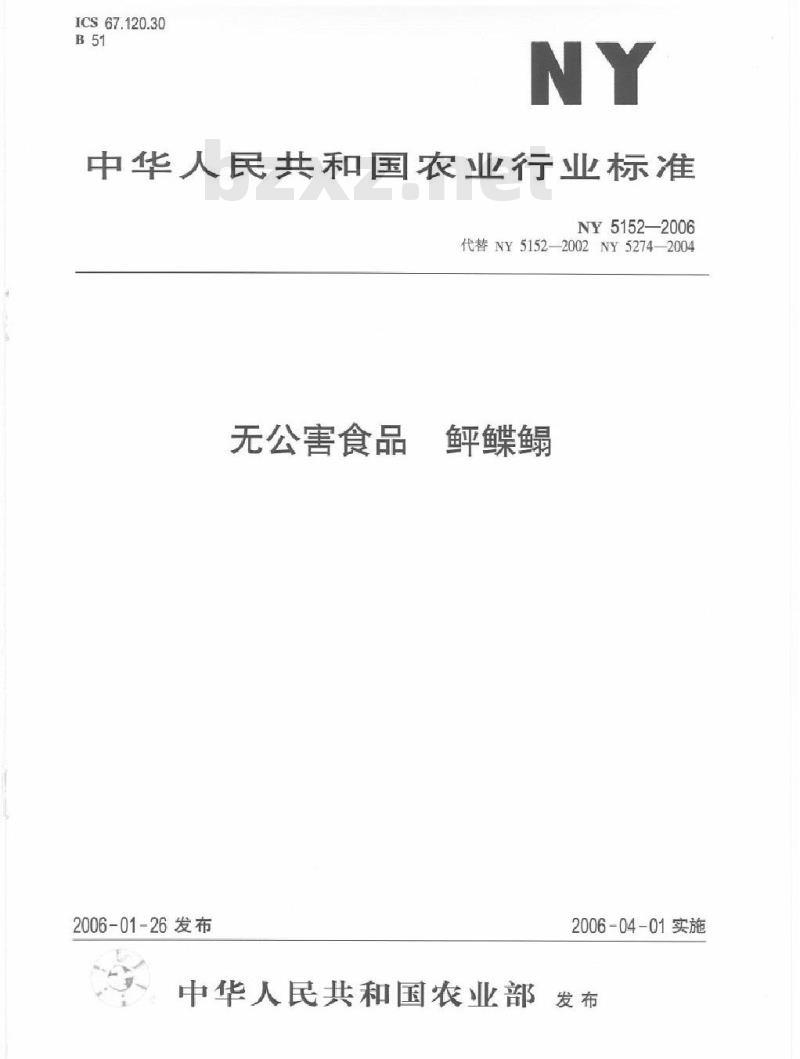 NY 5152-2006 无公害食品 鲆鲽鳎