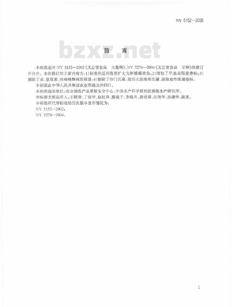 NY 5152-2006 无公害食品 鲆鲽鳎