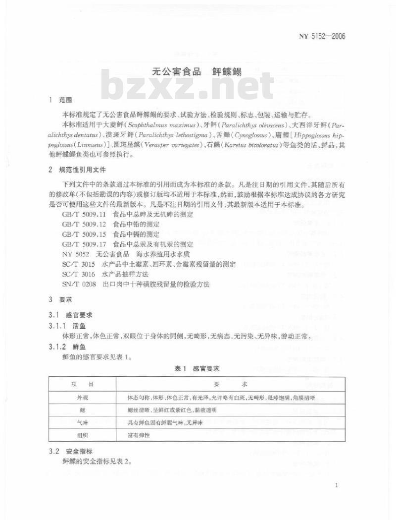 NY 5152-2006 无公害食品 鲆鲽鳎