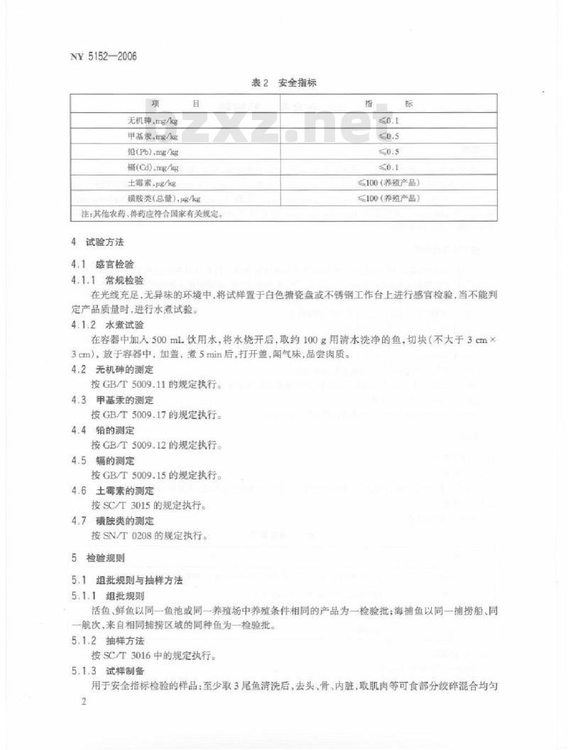 NY 5152-2006 无公害食品 鲆鲽鳎
