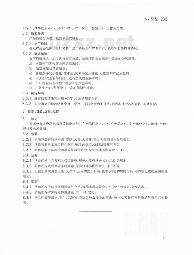 NY 5152-2006 无公害食品 鲆鲽鳎
