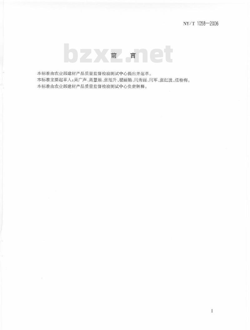 NY/T 1058-2006 烧结砖瓦中废渣掺加量测定方法