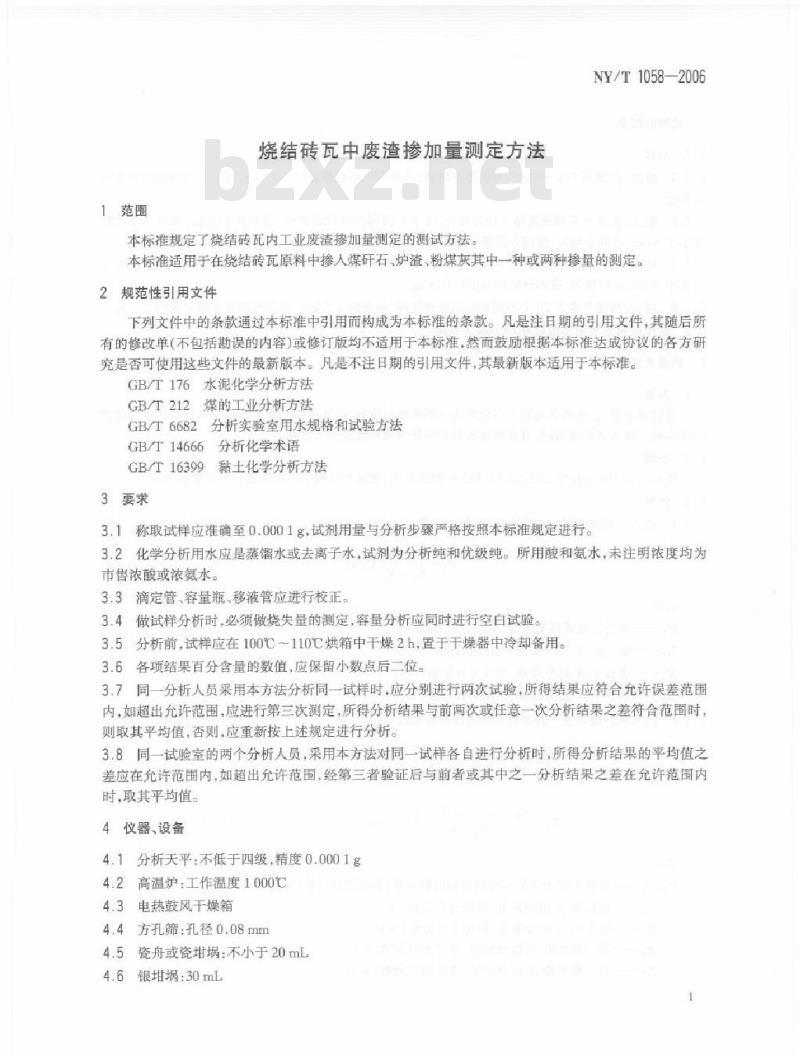 NY/T 1058-2006 烧结砖瓦中废渣掺加量测定方法