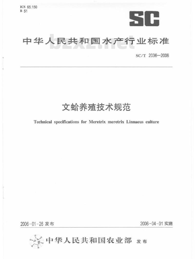 SC/T 2036-2006 文蛤养殖技术规范