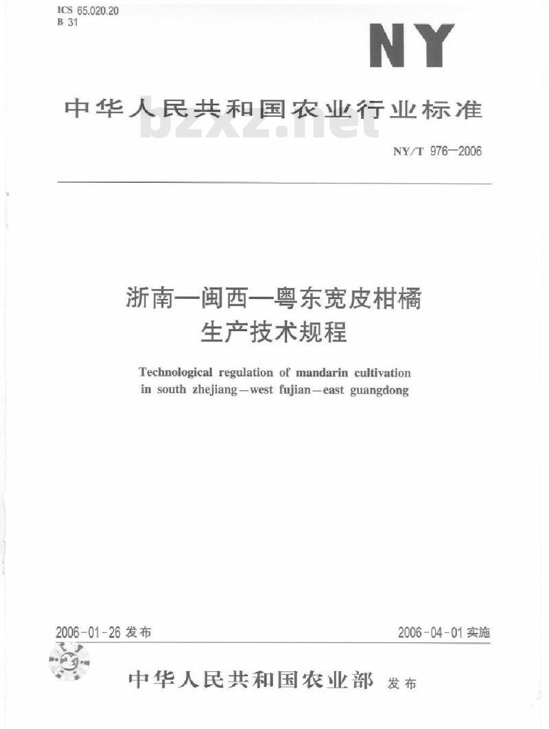 NY/T 976-2006 浙南闽西粤东宽皮柑橘生产技术规程