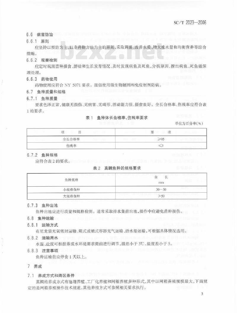 SC/T 2023-2006 真鲷养殖技术规范
