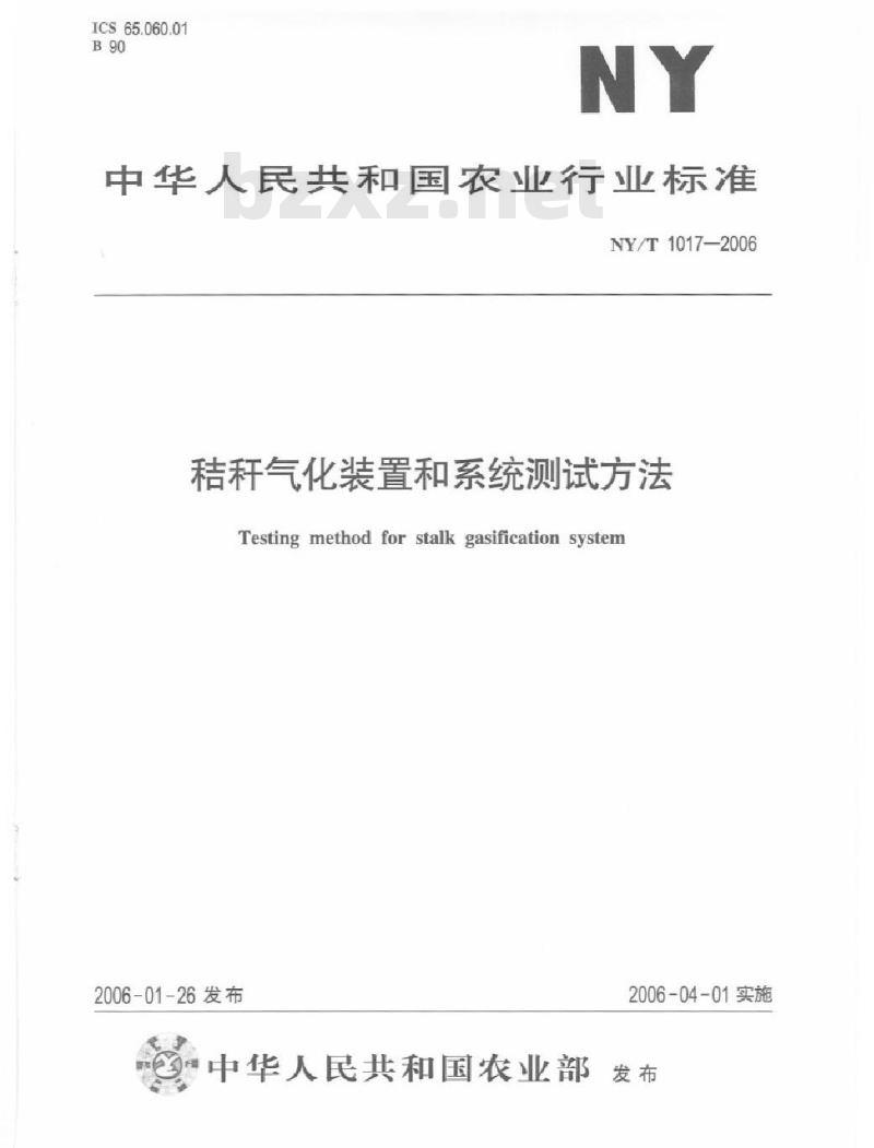 NY/T 1017-2006 秸秆气化装置和系统测试方法