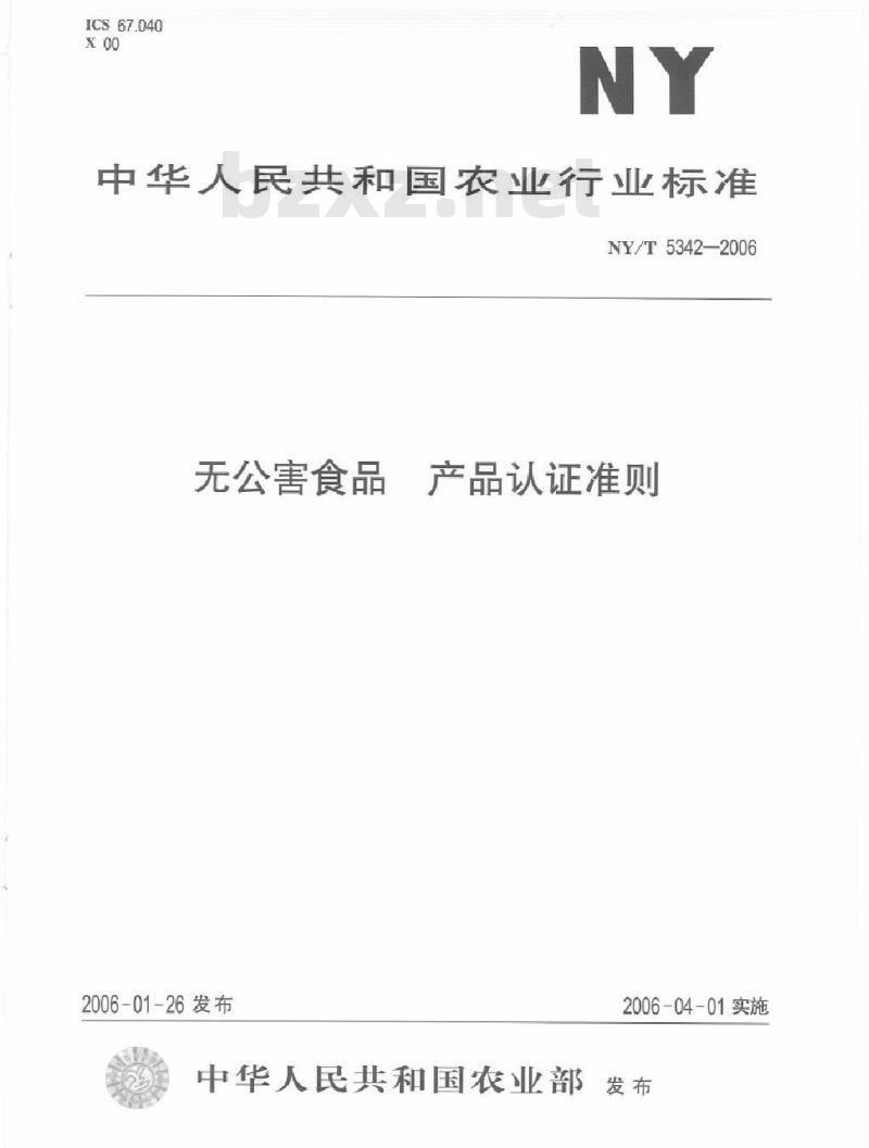 NY/T 5342-2006 无公害食品产品认证准则