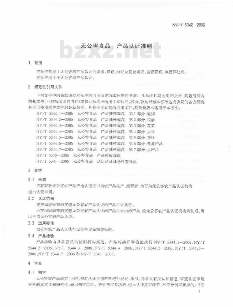 NY/T 5342-2006 无公害食品产品认证准则