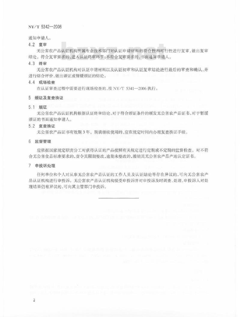 NY/T 5342-2006 无公害食品产品认证准则