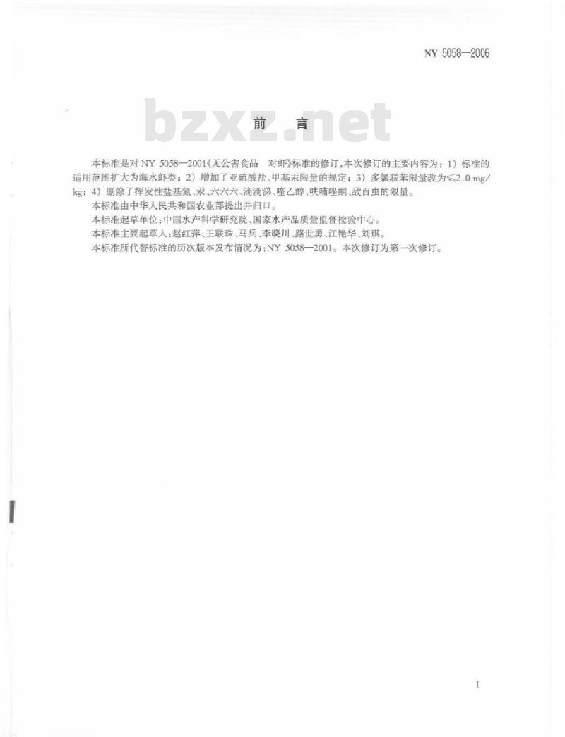 NY 5058-2006 无公害食品 海水虾