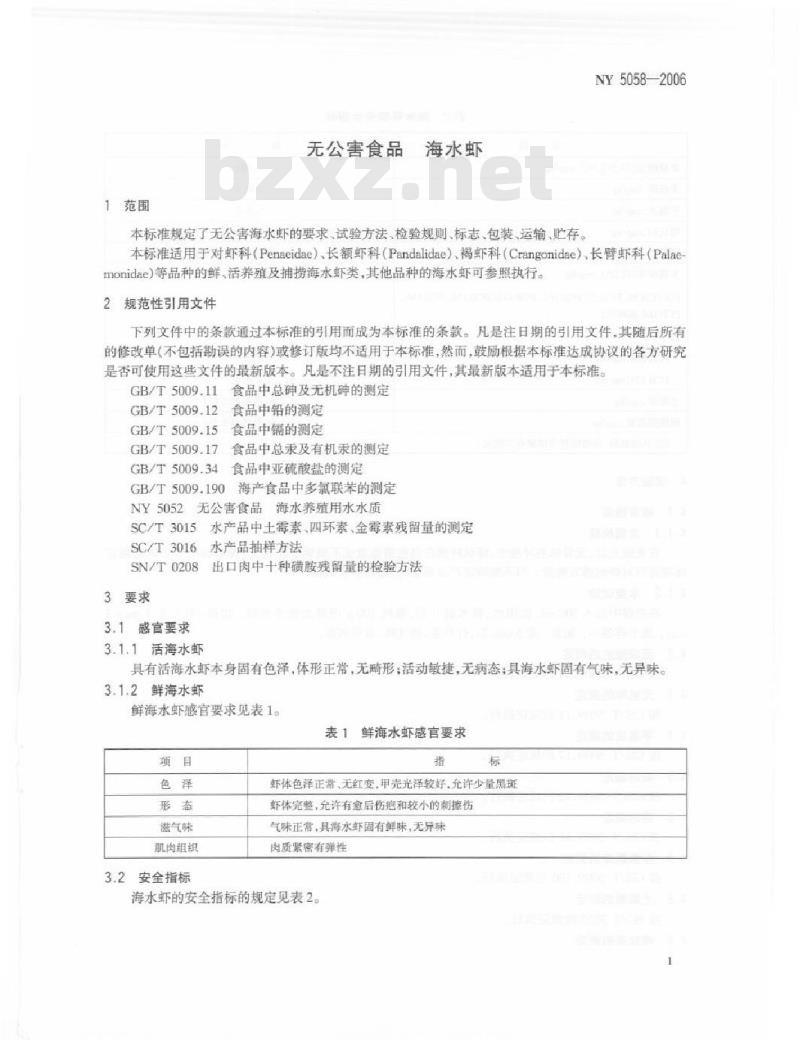 NY 5058-2006 无公害食品 海水虾