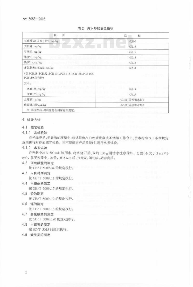 NY 5058-2006 无公害食品 海水虾