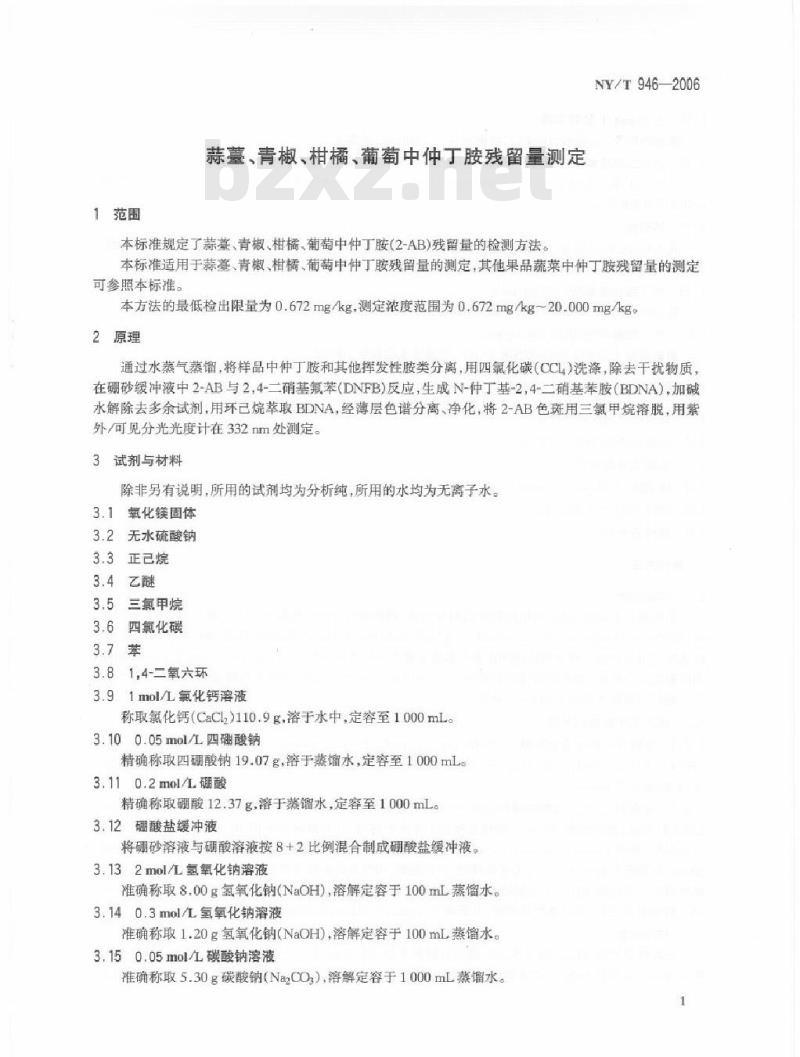 NY/T 946-2006 蒜薹、青椒、柑橘、葡萄中仲丁胺残留量测定