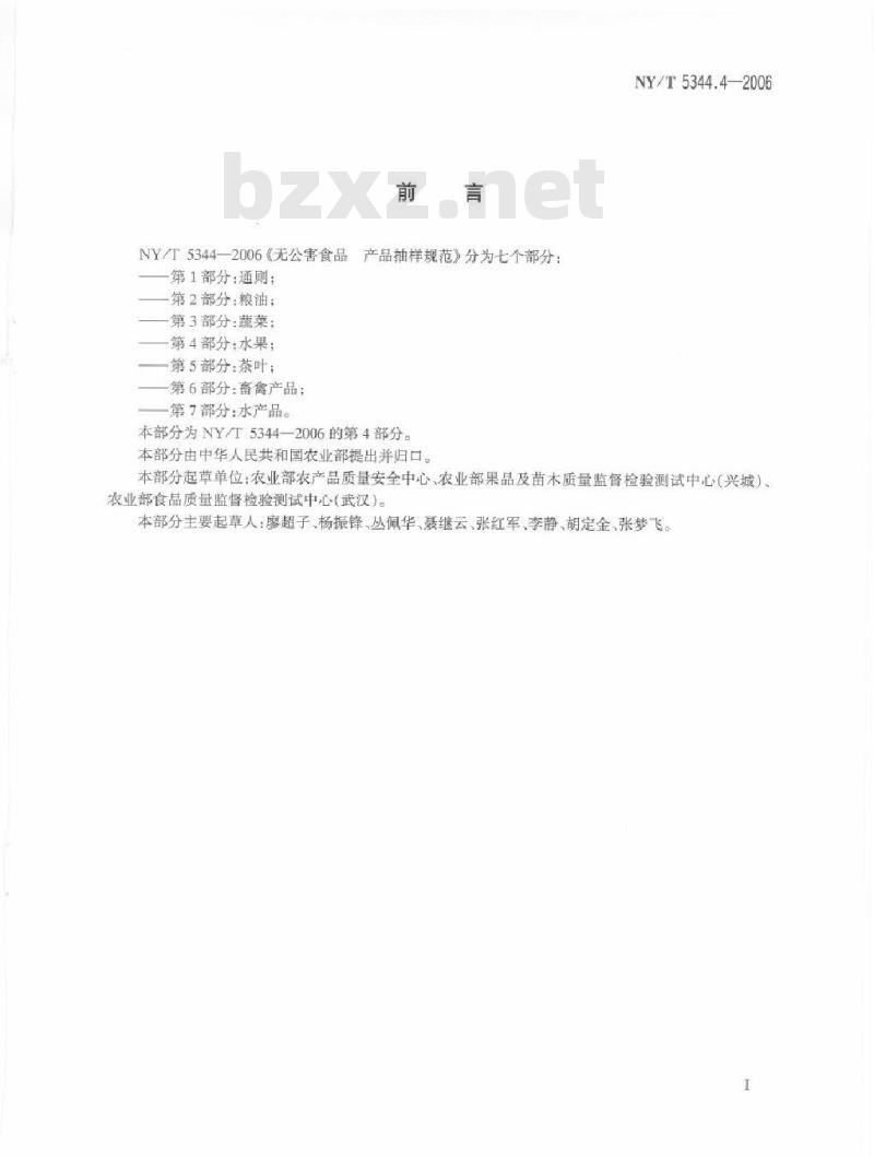 NY/T 5344.4-2006 无公害食品产品抽样规范第部分：水果