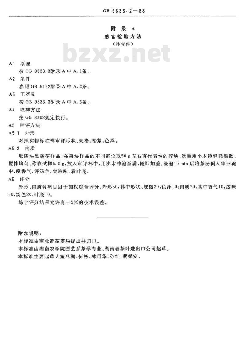 GB/T 9833.2-1988 紧压茶黑砖茶