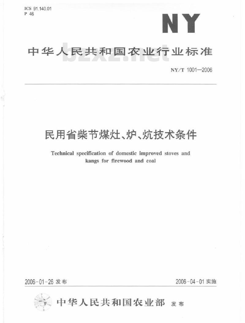 NY/T 1001-2006 民用省柴节煤灶、炉、炕技术条件