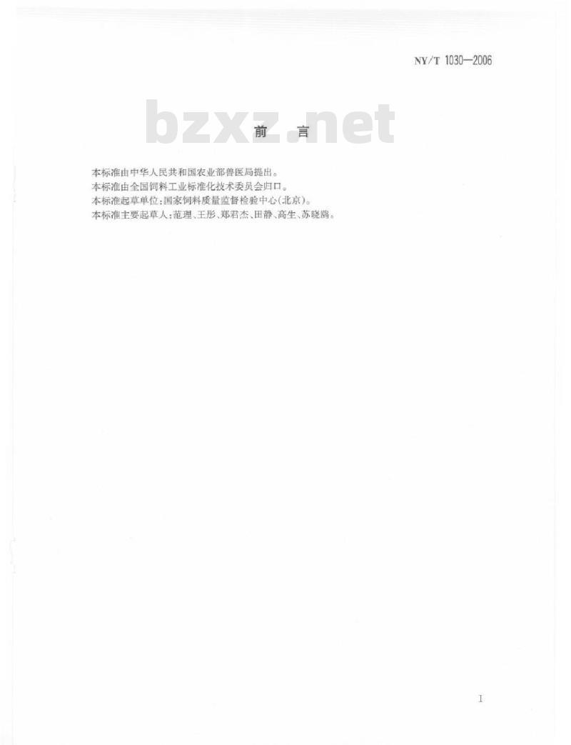 NY/T 1030-2006 饲料中沙丁胺醇的测定气相色谱质谱法