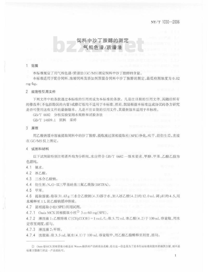 NY/T 1030-2006 饲料中沙丁胺醇的测定气相色谱质谱法
