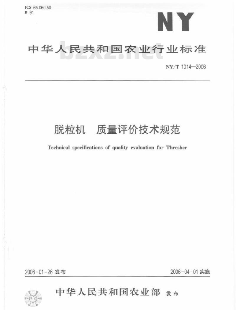 NY/T 1014-2006 脱粒机质量评价技术规范