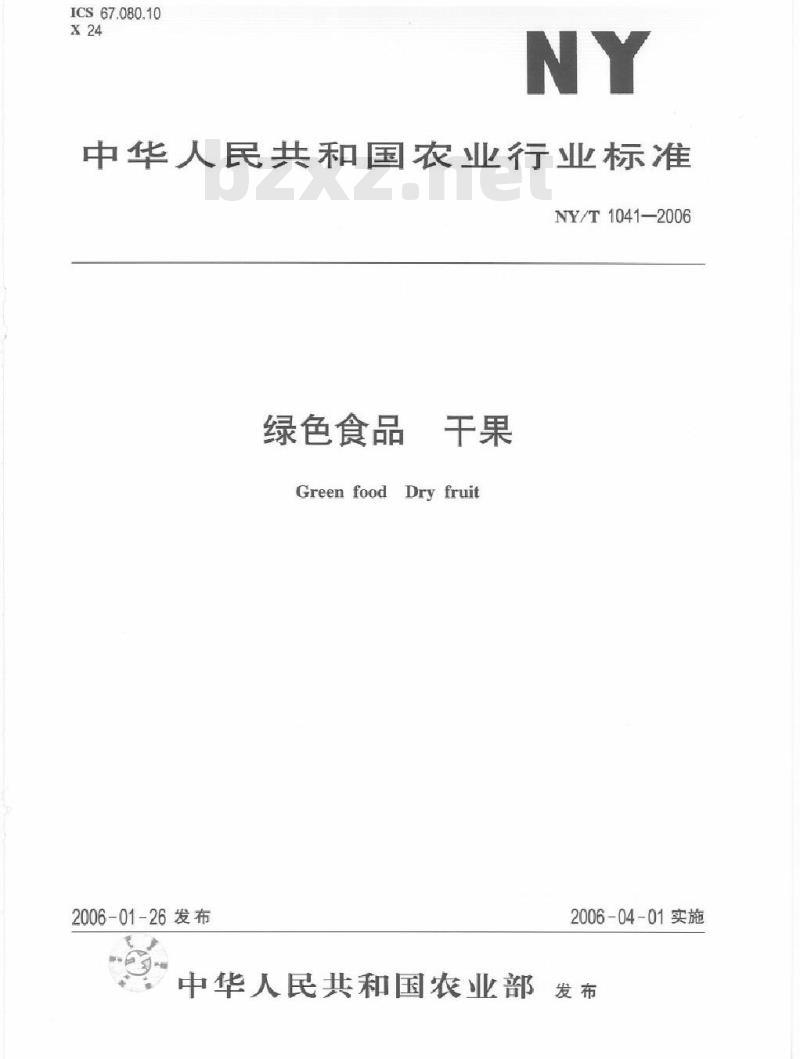 NY/T 1041-2006 绿色食品干果