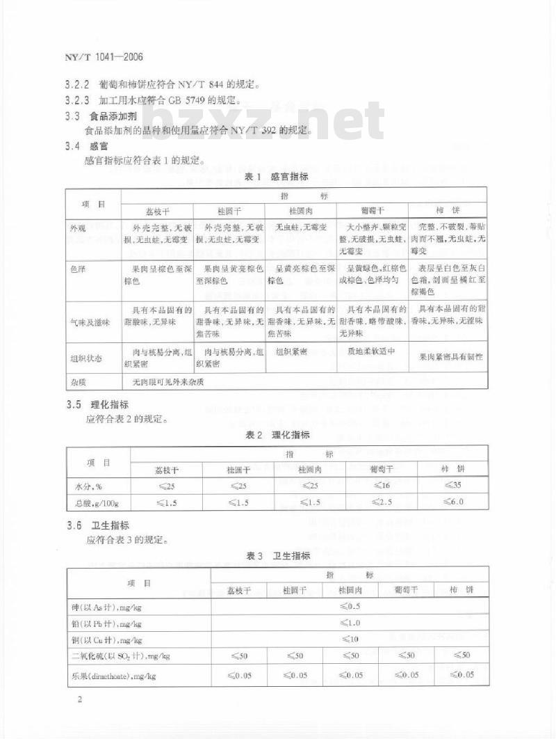 NY/T 1041-2006 绿色食品干果