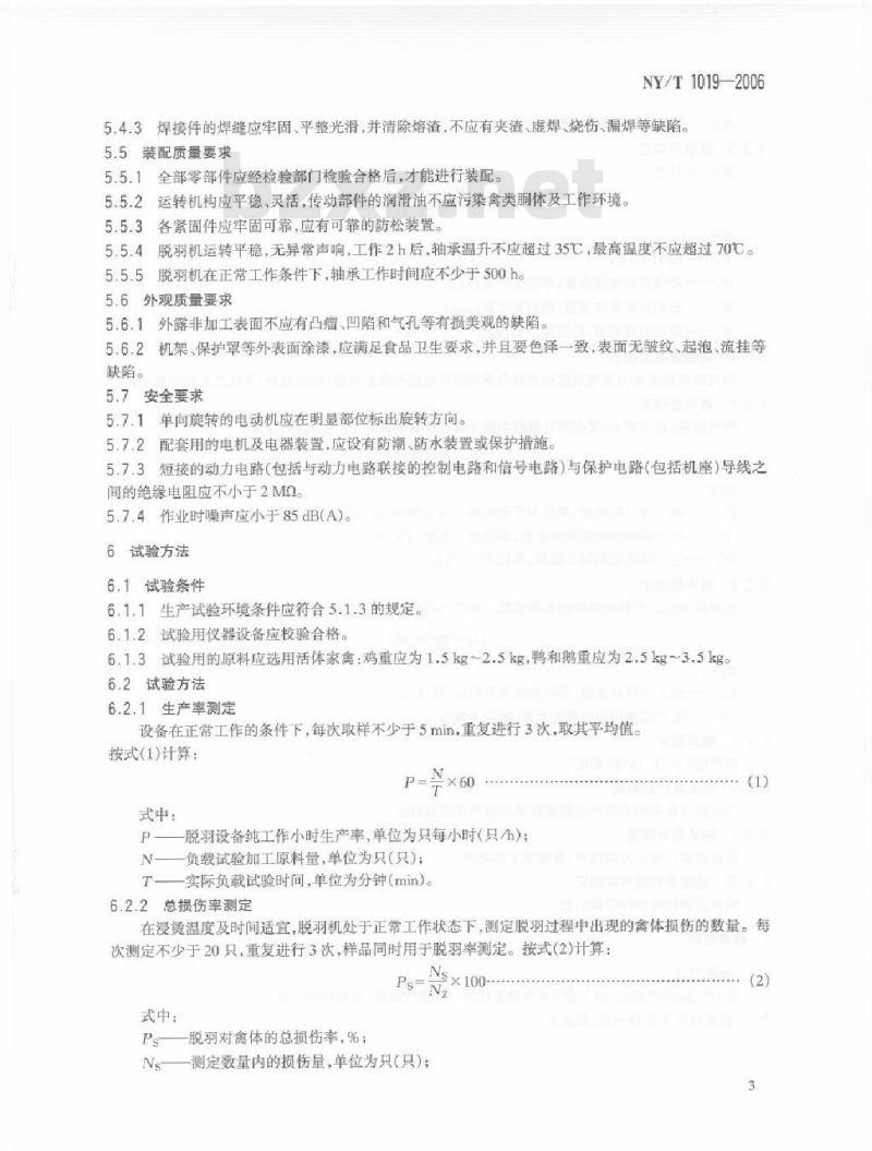 NY/T 1019-2006 家禽脱羽设备