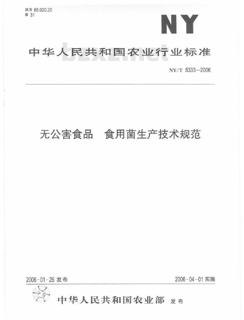 NY/T 5333-2006 无公害食品食用菌生产技术规范