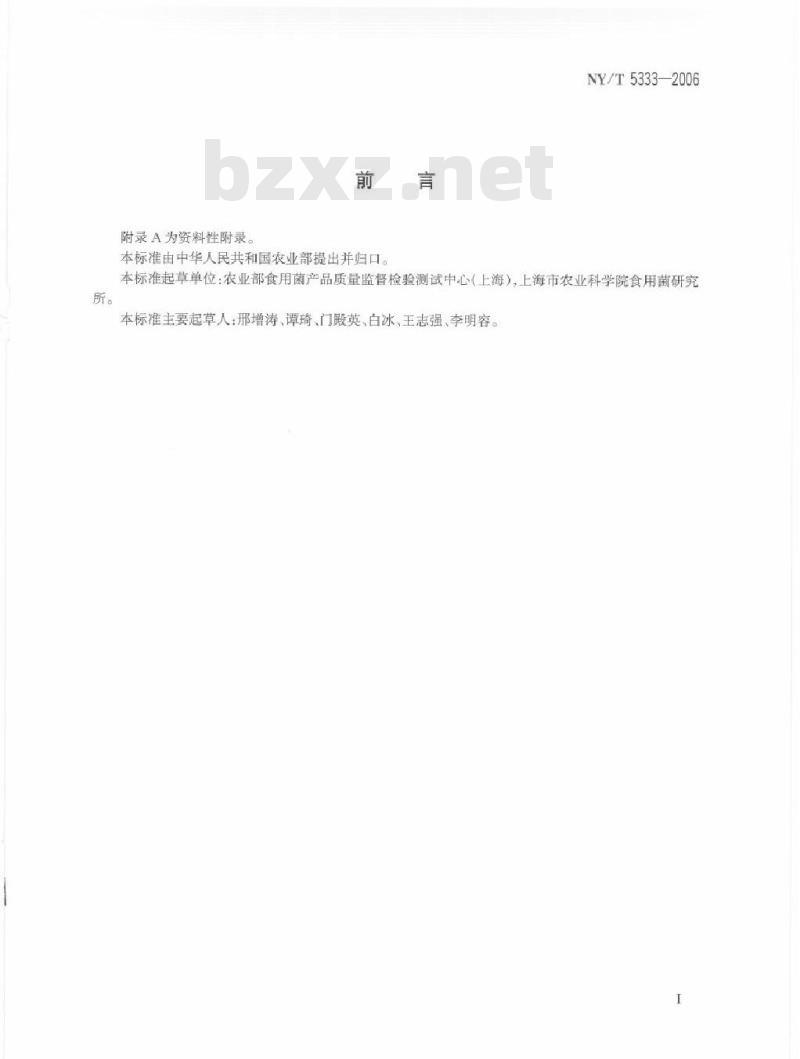 NY/T 5333-2006 无公害食品食用菌生产技术规范