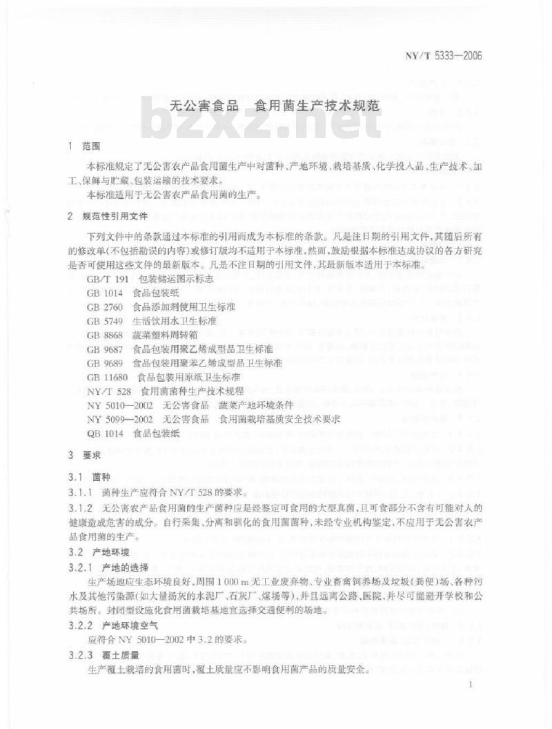 NY/T 5333-2006 无公害食品食用菌生产技术规范
