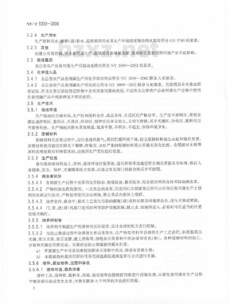 NY/T 5333-2006 无公害食品食用菌生产技术规范