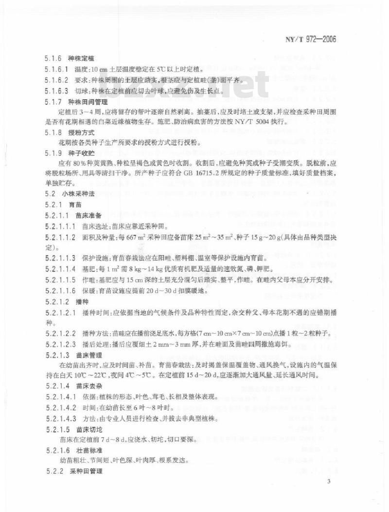 NY/T 972-2006 大白茶种子繁育技术规程