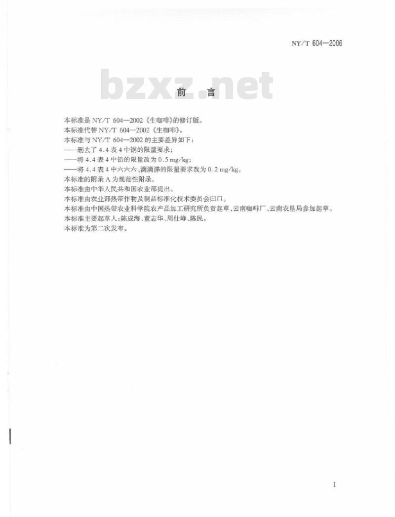 NY/T 604-2006 生咖啡