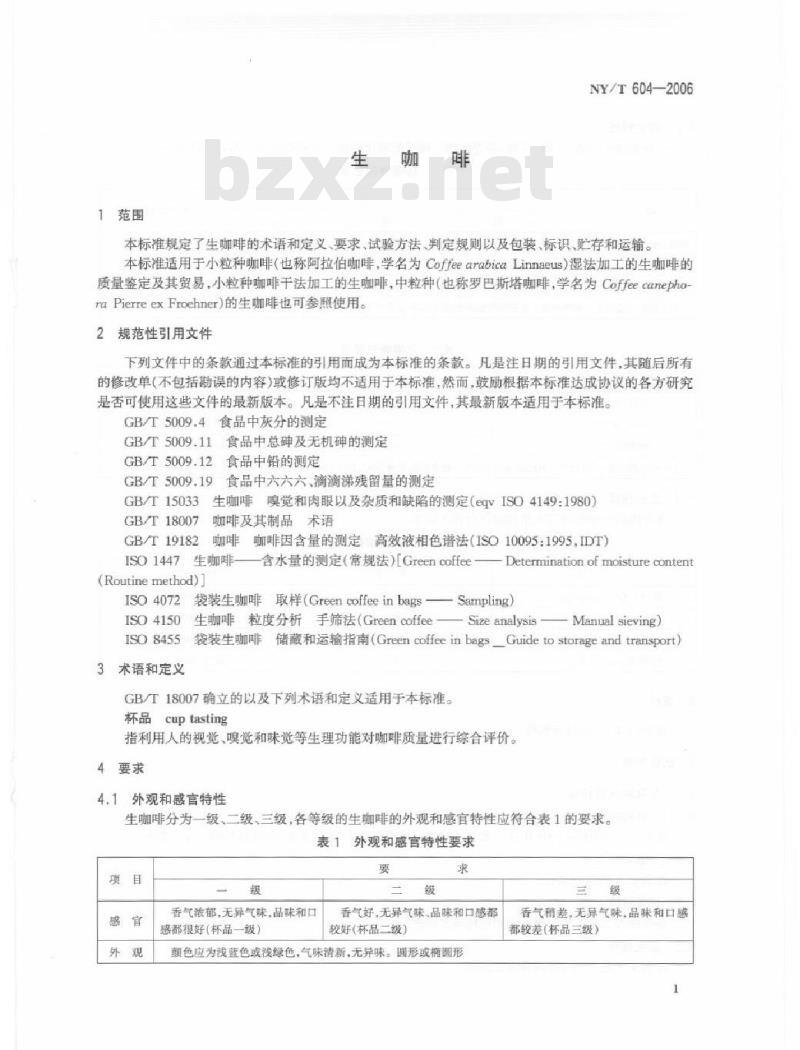 NY/T 604-2006 生咖啡