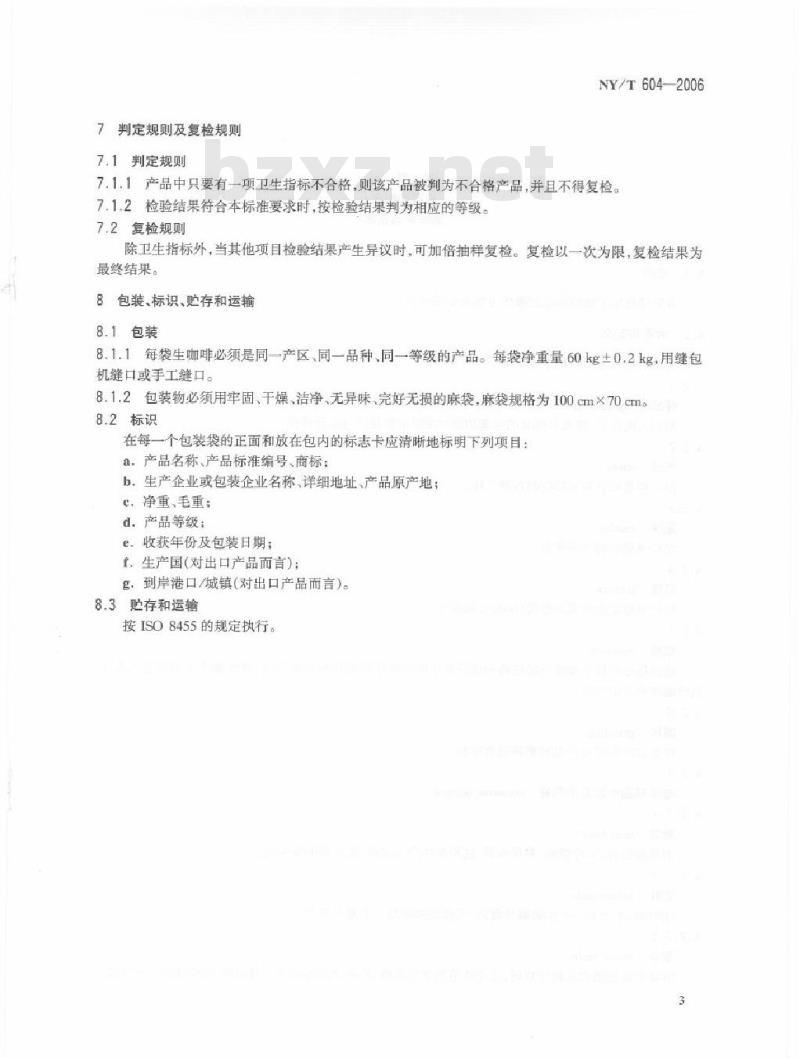 NY/T 604-2006 生咖啡