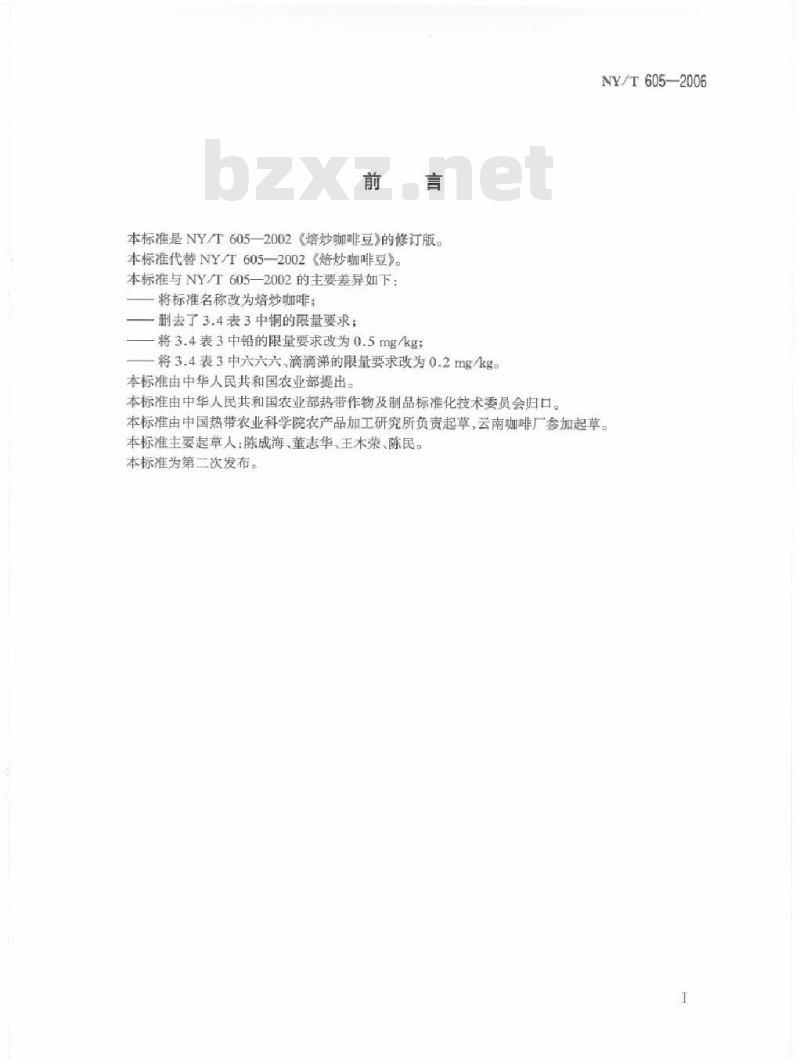 NY/T 605-2006 焙炒咖啡
