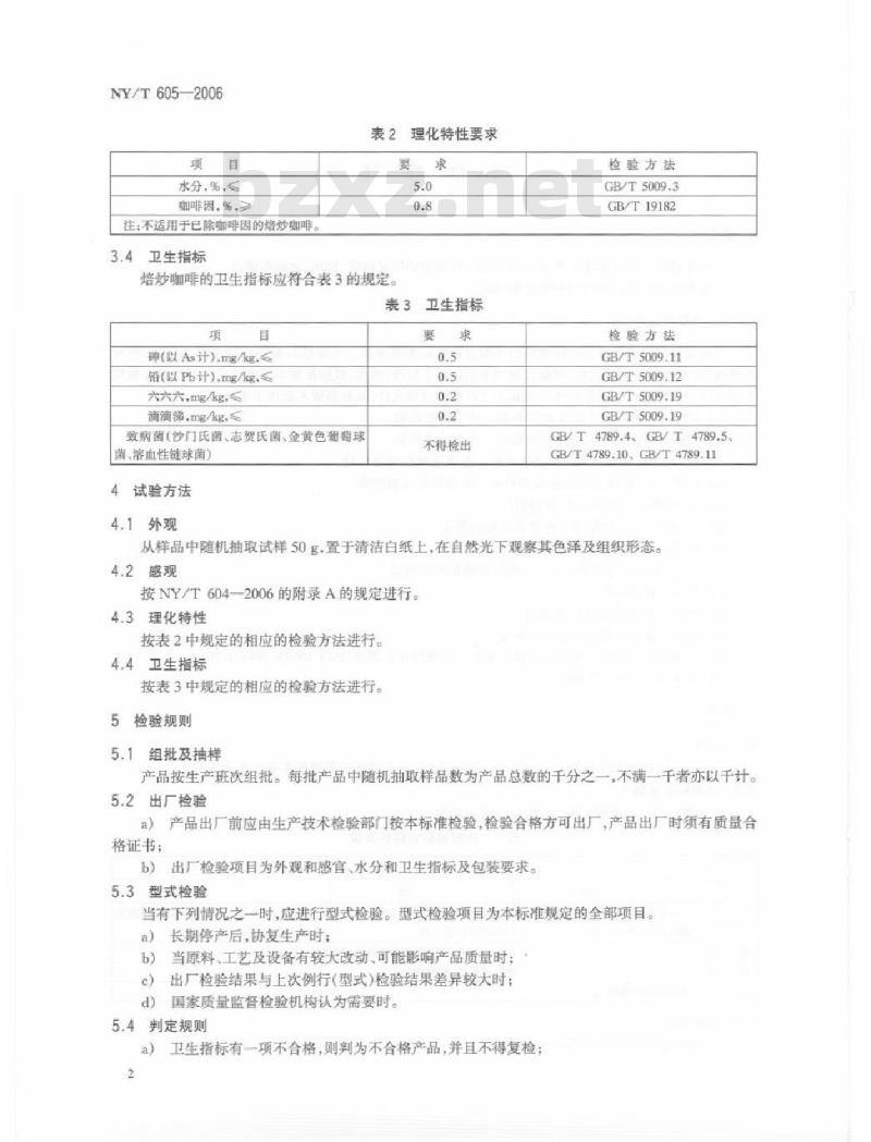 NY/T 605-2006 焙炒咖啡