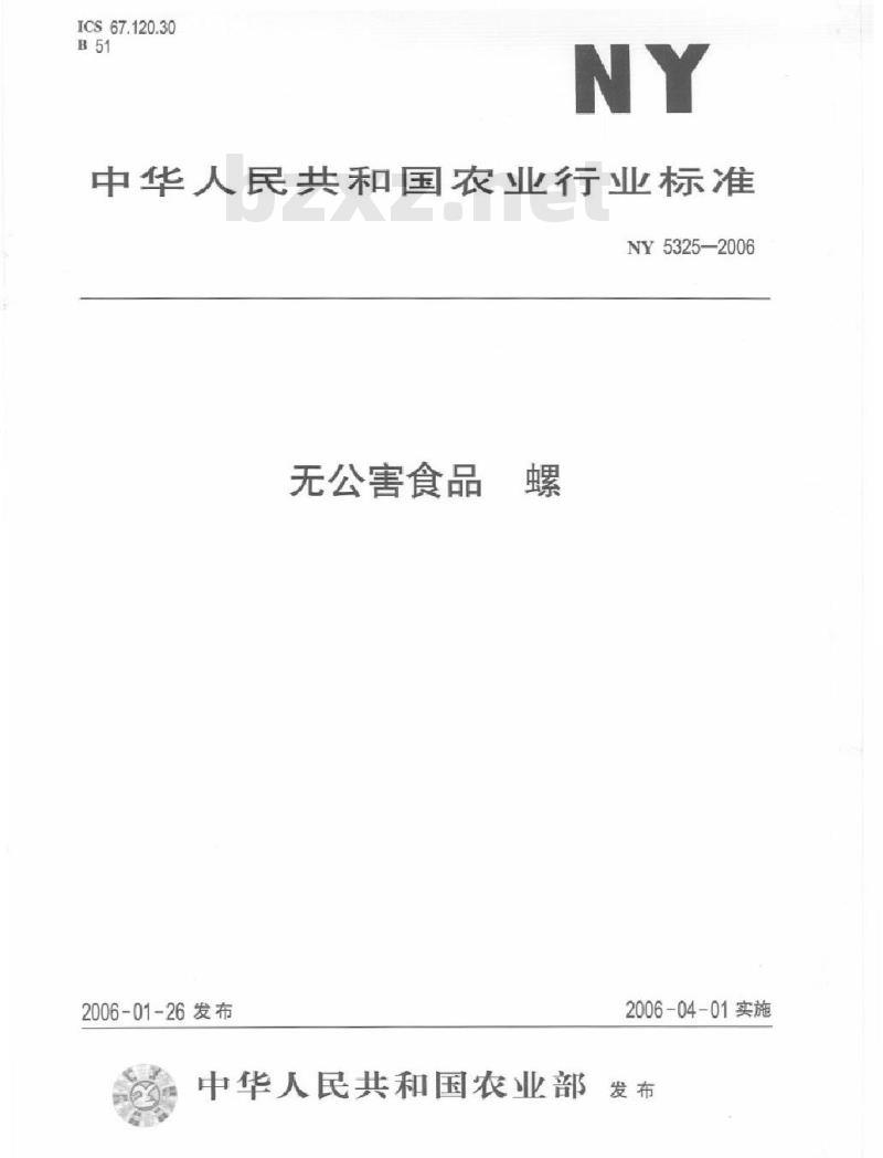 NY/T 5325-2006 无公害食品螺