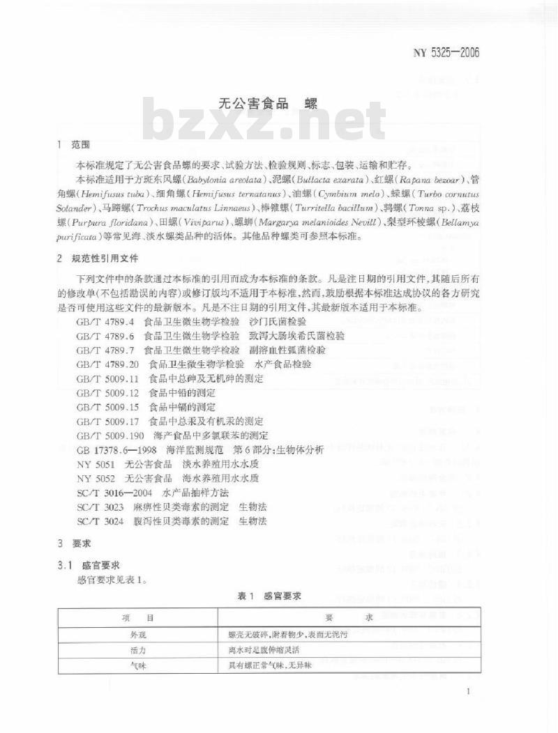 NY/T 5325-2006 无公害食品螺