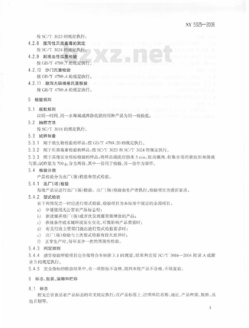 NY/T 5325-2006 无公害食品螺