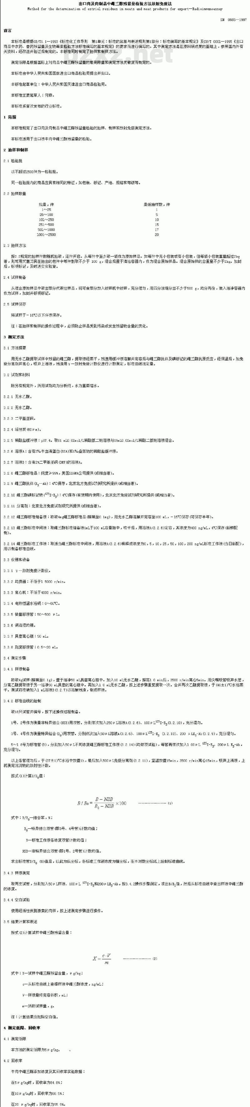 SN 0665-1997 出口肉及肉制品中雌三醇残留量检验方法放射免疫法