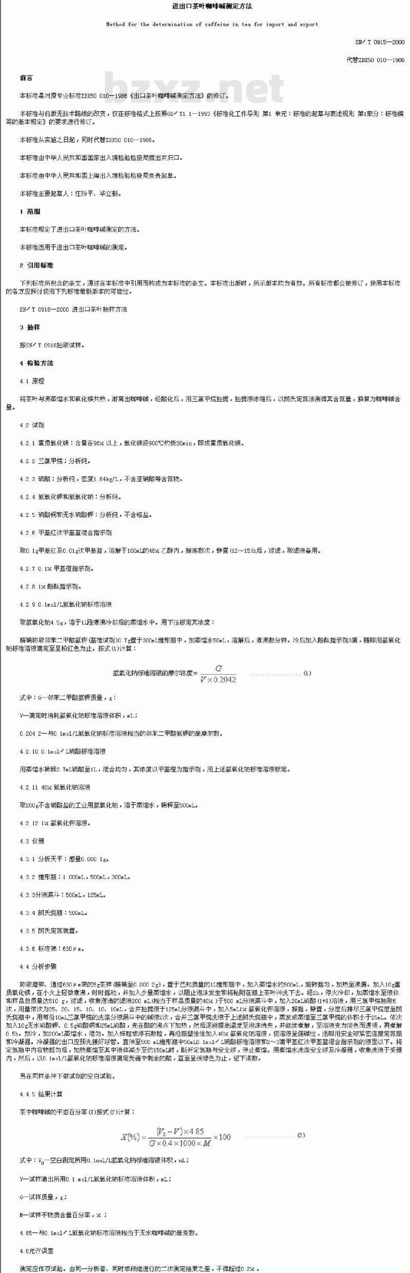 SN/T 0915-2000 进出口茶叶咖啡碱测定方法