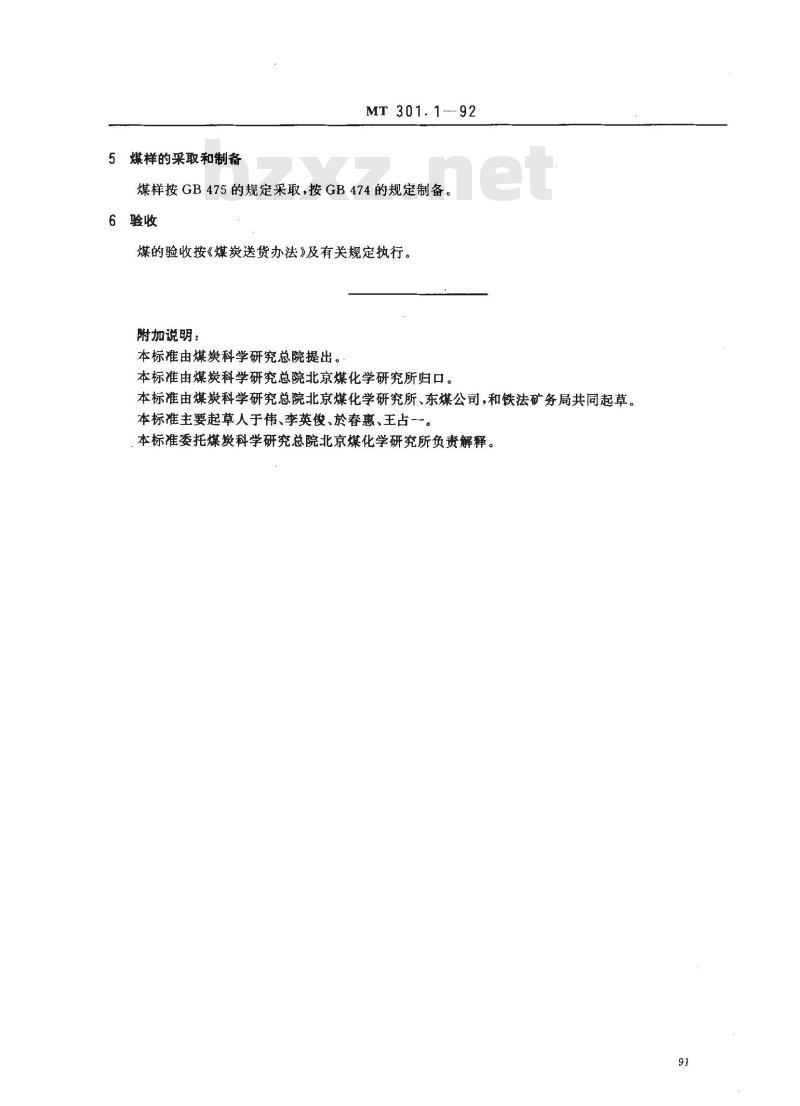 MT 301.1-1992 发电煤粉锅炉用铁法矿务局煤技术条件