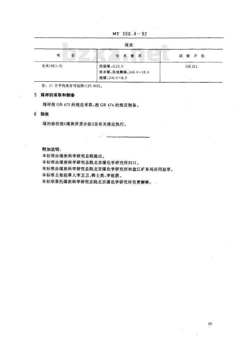 MT 300.4-1992 水泥回转窑用盘汇矿务局煤技术条件