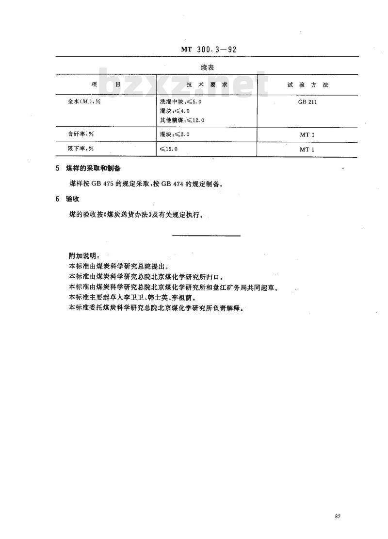 MT 300.3-1992 蒸汽机车用盘汇矿务局煤技术条件