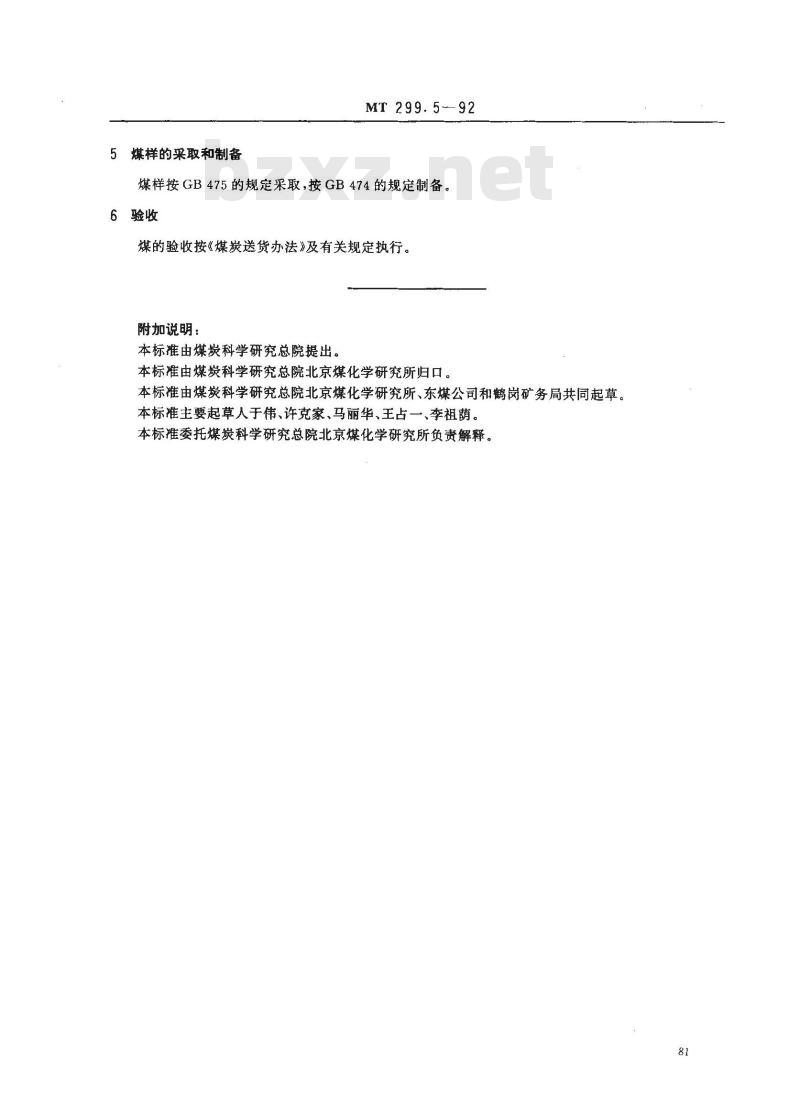 MT 299.5-1992 常压固定床煤气发生炉用鹤岗矿务局煤技术条件