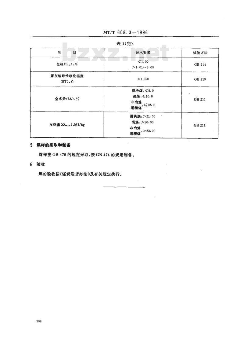 MT/T 608.3-1996 蒸汽机车用兖州矿务局煤技术条件