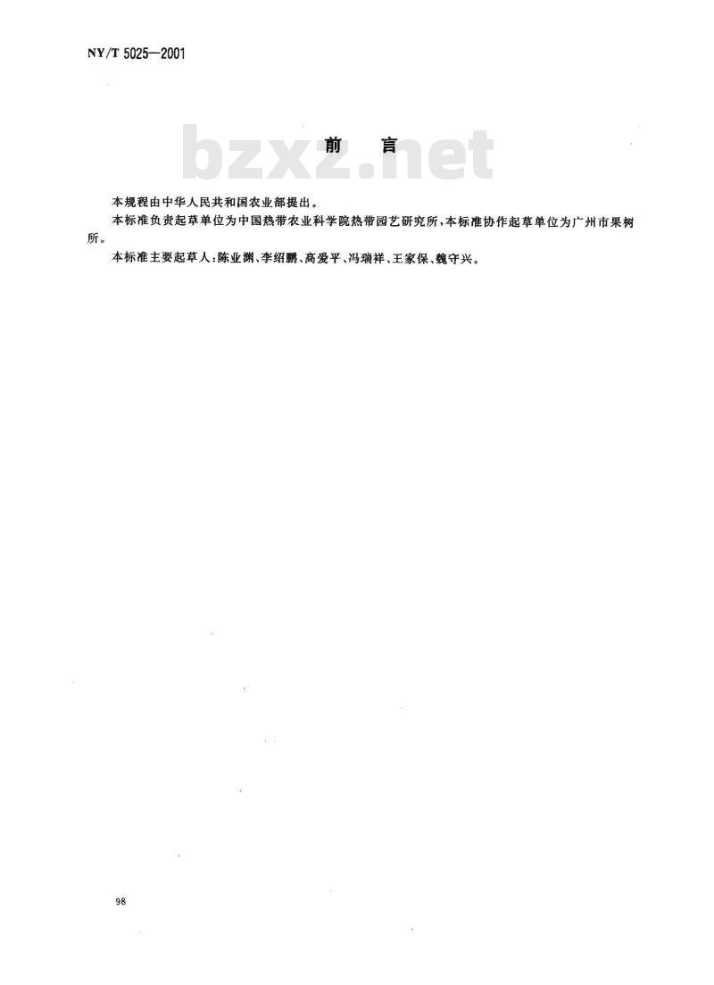 NY/T 5025-2001 无公害食品 芒果生产技术规程